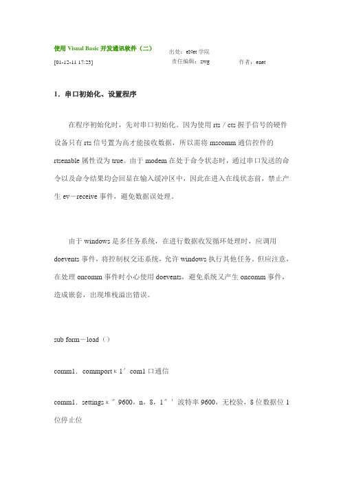 使用Visual Basic开发通讯软件(二)