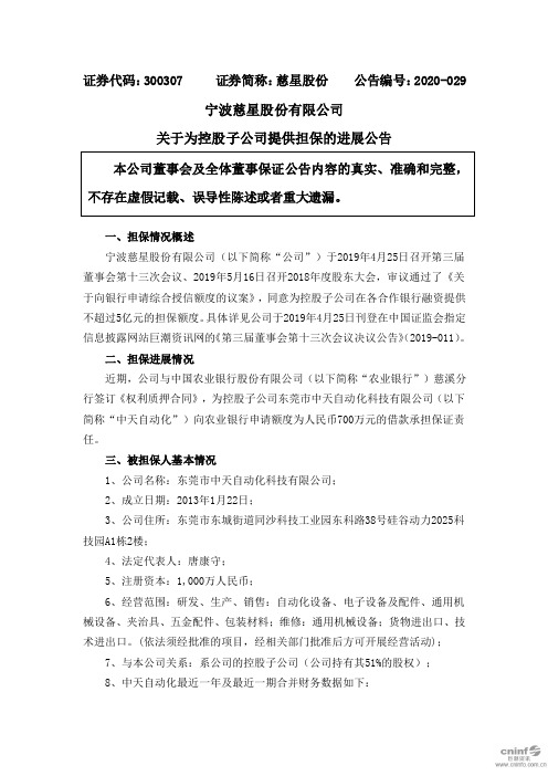 慈星股份：关于为控股子公司提供担保的进展公告