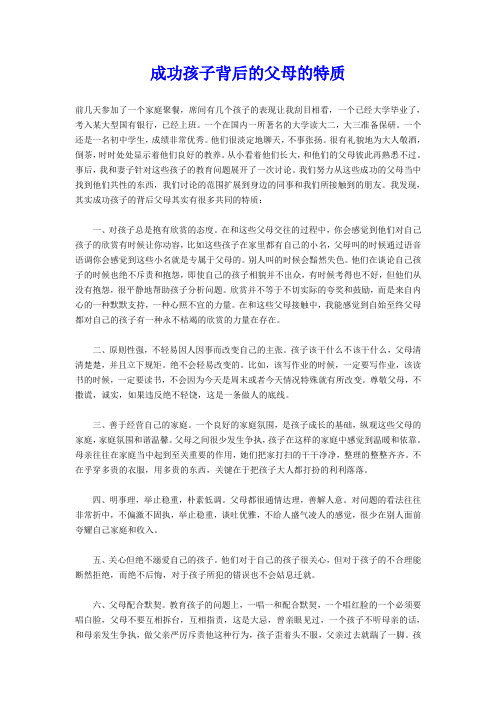 成功孩子背后的父母特质