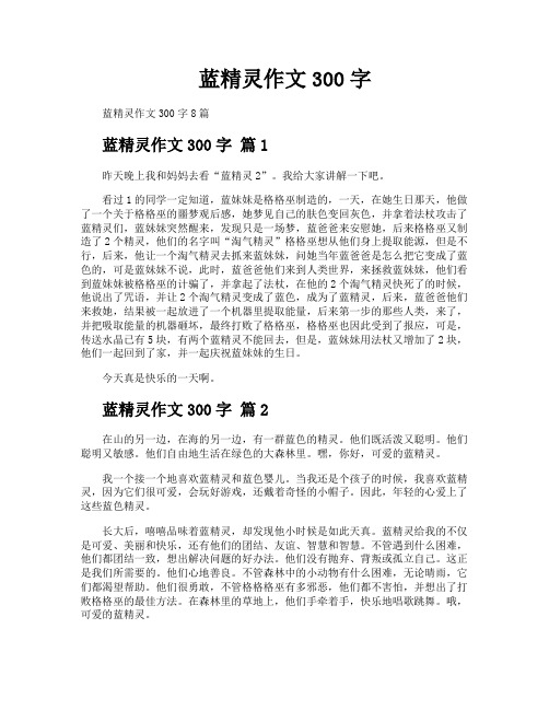 蓝精灵作文300字