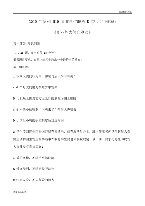 2019 年贵州 519 事业单位联考 D 类(考生回忆版)《职业能力倾向测验》.doc