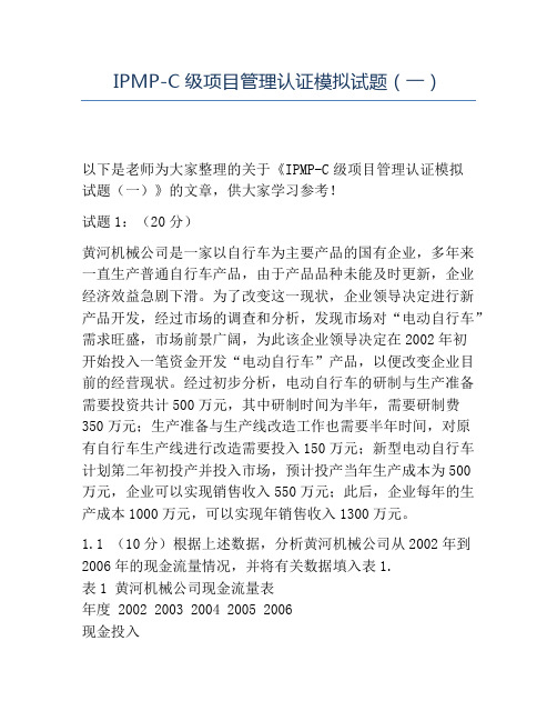精品IPMP-C级项目管理认证模拟试题(一)