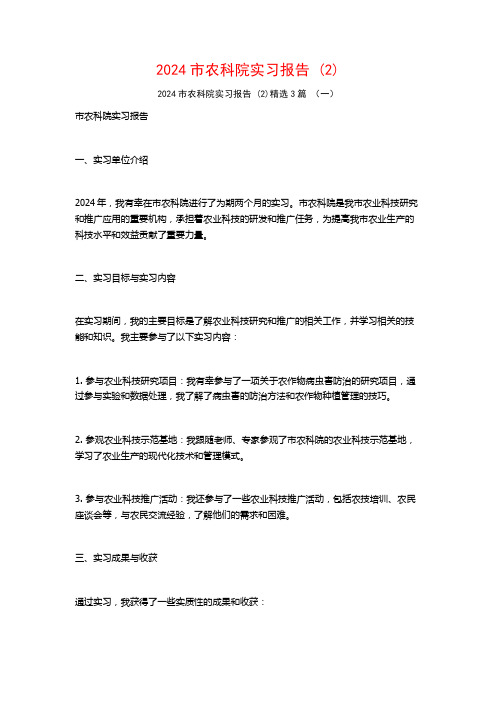 2024市农科院实习报告3篇