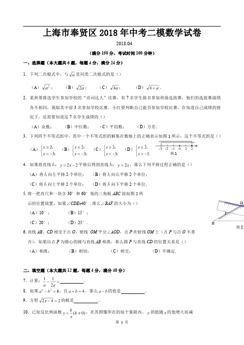 上海市奉贤区2018年中考二模数学试卷(答案完整)