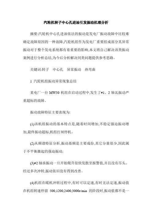 汽轮机转子中心孔进油引发振动机理分析