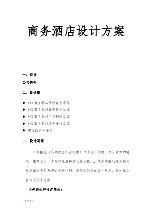 xx商务酒店设计方案