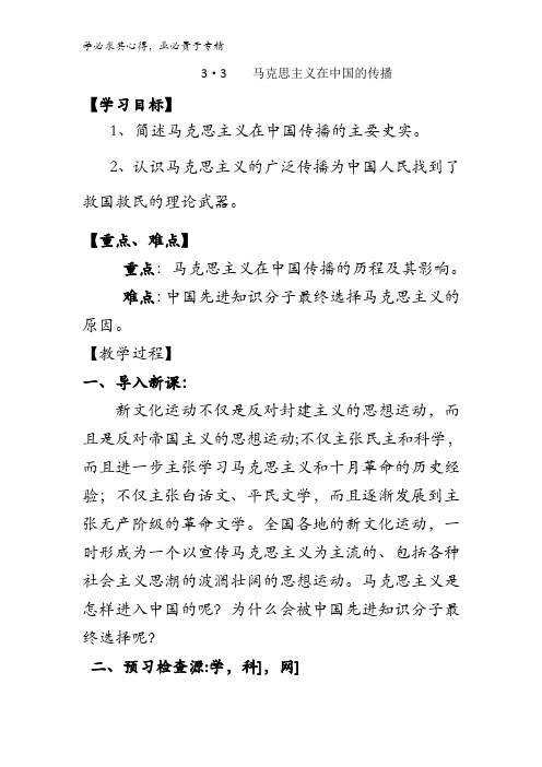 高中历史3 3.3马克思主义在中国的传播 (教案2) 
