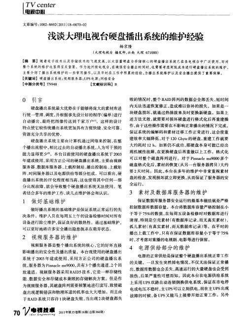 浅谈大理电视台硬盘播出系统的维护经验