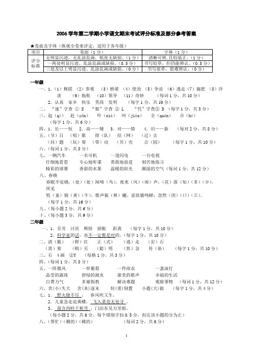 2006学年第二学期小学语文期末考试评分标准及部分参考