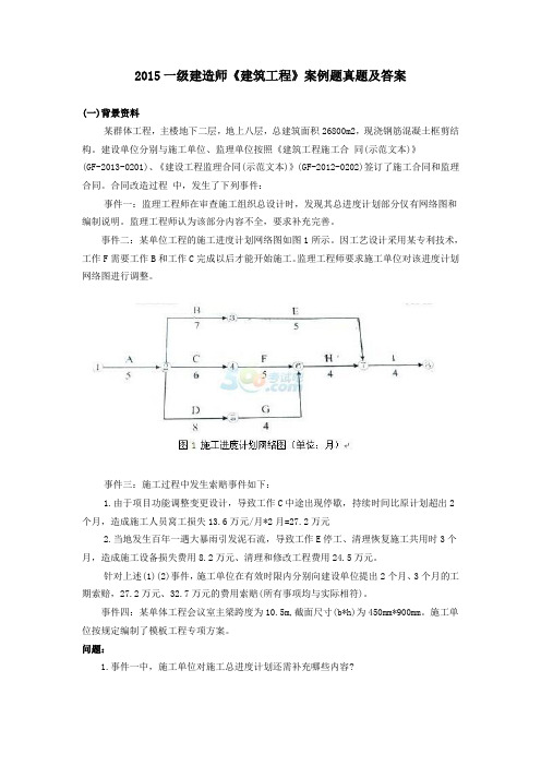 2015年一建实务题及答案