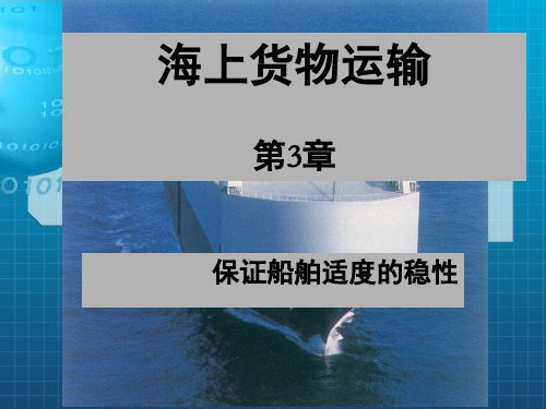 [工学]货运03+海事第3章保证船舶适度的稳性_OK