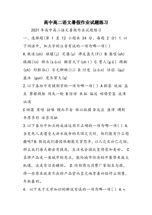 高中高二语文暑假作业试题练习