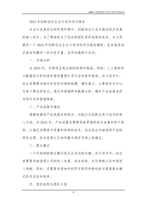 2024年创新创业企业计划书实训报告