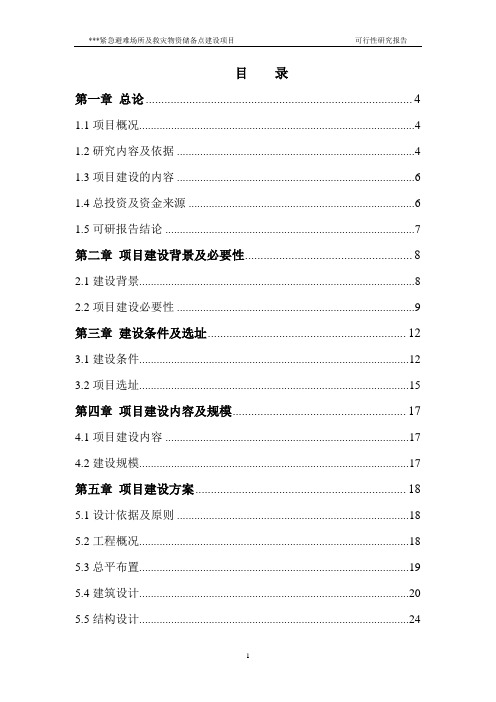 某紧急避难场所及救灾物资储备点建设项目