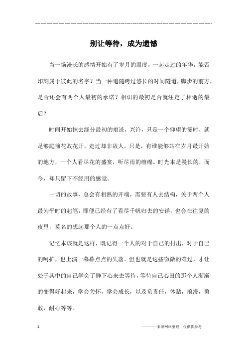 别让等待,成为遗憾_初一作文