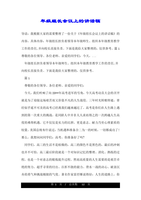 年级组长会议上的讲话稿