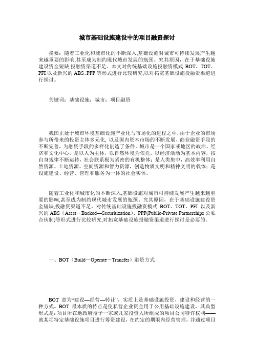 城市基础设施建设中的项目融资探讨