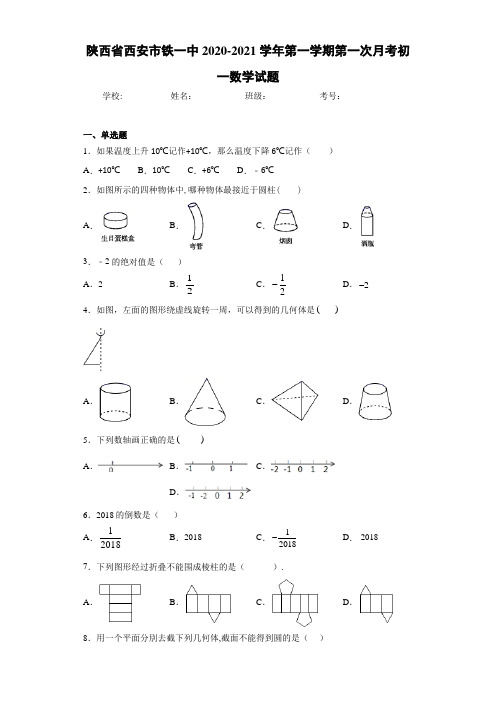 陕西省西安市铁一中2020-2021学年第一学期第一次月考初一数学试题