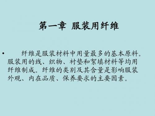 2第一章 服装用纤维