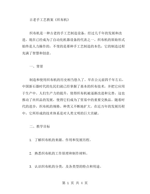 古老手工艺教案《织布机》