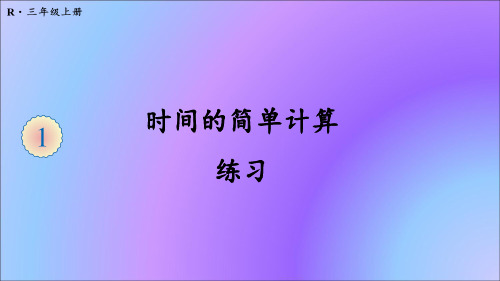 三年级数学时分秒时间的简单计算练习