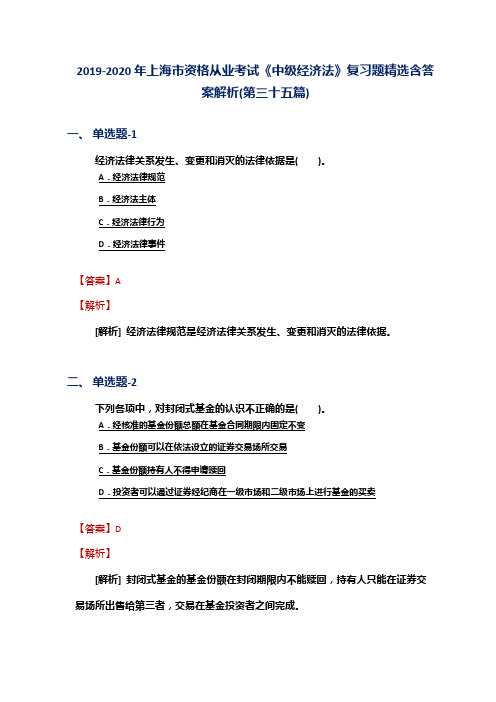 2019-2020年上海市资格从业考试《中级经济法》复习题精选含答案解析(第三十五篇)