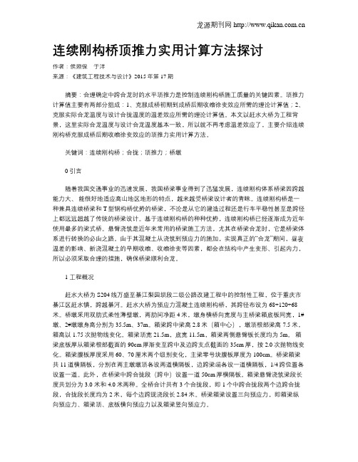 连续刚构桥顶推力实用计算方法探讨