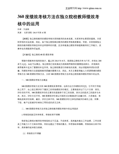 360度绩效考核方法在独立院校教师绩效考核中的运用