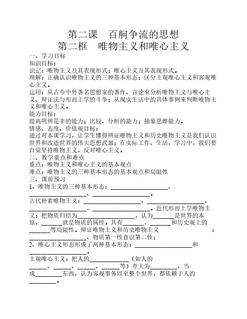 唯物主义和唯心主义导学案
