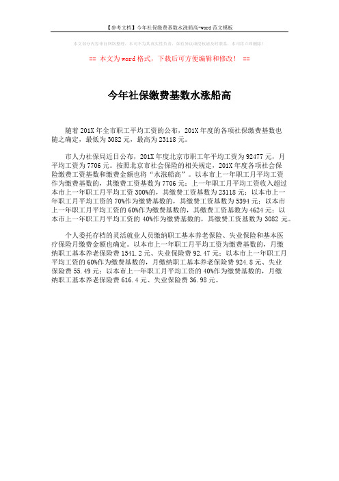 【参考文档】今年社保缴费基数水涨船高-word范文模板 (1页)