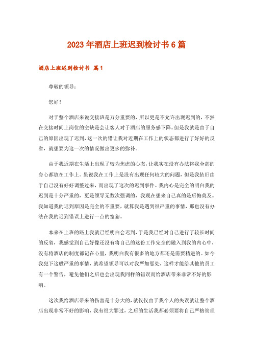 2023年酒店上班迟到检讨书6篇