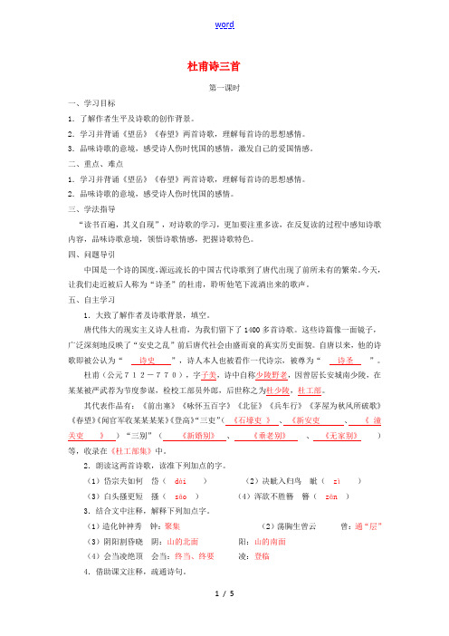 八年级语文上册 第五单元 第25课《杜甫诗三首》导学案 新人教版-新人教版初中八年级上册语文学案