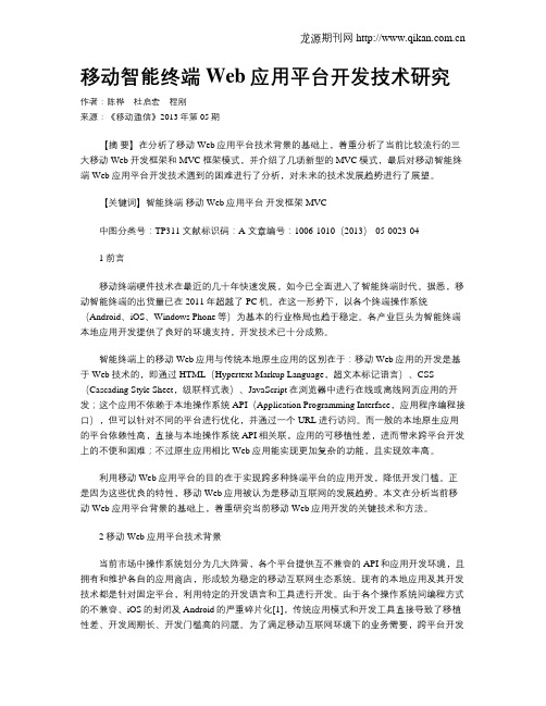移动智能终端Web应用平台开发技术研究