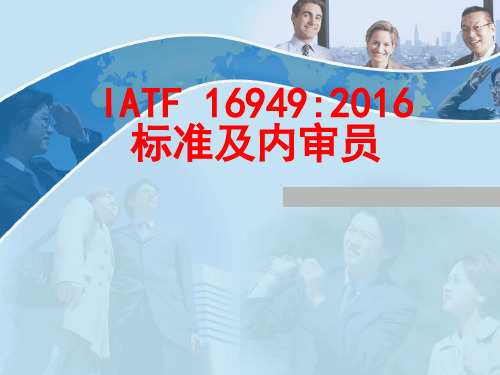 IATF16949-2016标准和内审员培训