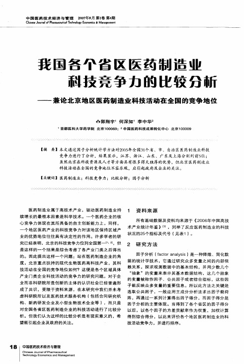 我国各个省区医药制造业科技竞争力的比较分析——兼论北京地区医药制造业科技活动在全国的竞争地位