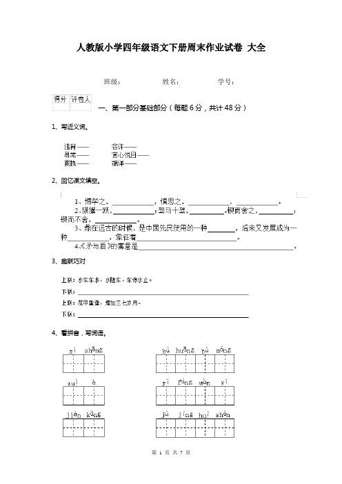 人教版小学四年级语文下册周末作业试卷 大全