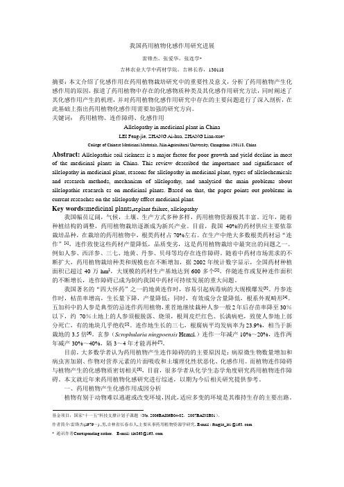 000000be_张连学-雷锋杰投稿我国药用植物化感作用研究进展