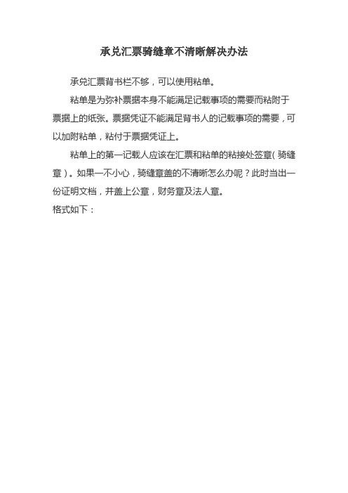 承兑汇票骑缝章不清晰解决办法