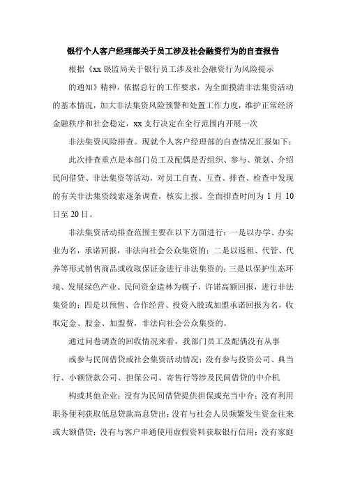 银行个人客户经理部关于员工涉及社会融资行为的自查报告