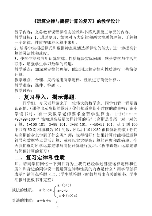 数学人教版六年级下册运算定律与简便计算的复习教案