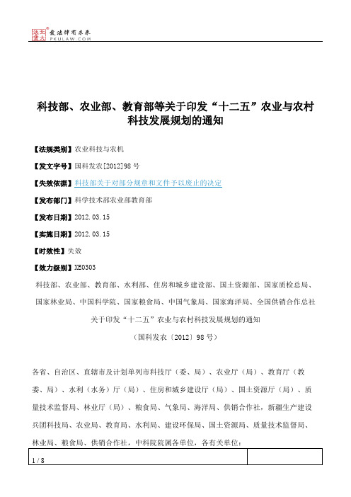 科技部、农业部、教育部等关于印发“十二五”农业与农村科技发展