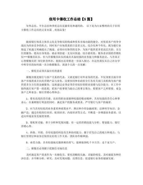 信用卡催收工作总结【5篇】