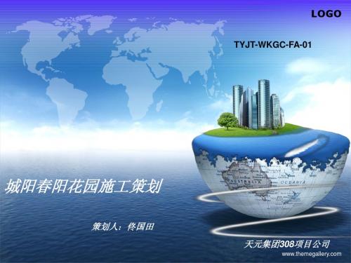 万科城阳春阳花园策划修改版本11.9