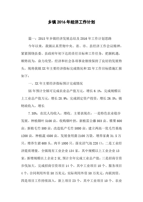 乡镇2016年经济工作计划