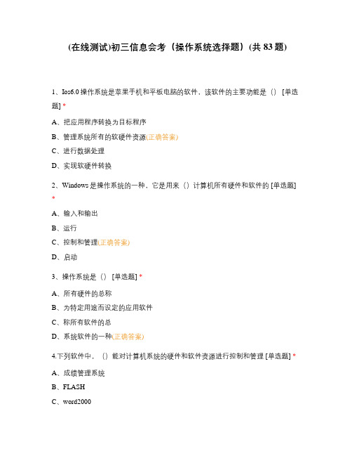 (在线测试)初三信息会考(操作系统选择题)(共83题)