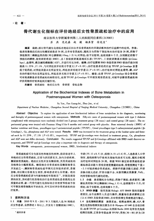 骨代谢生化指标在评价绝经后女性骨质疏松治疗中的应用