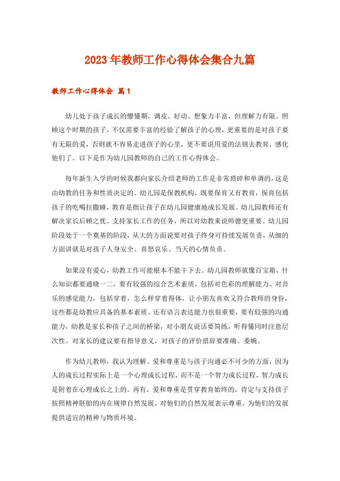 2023年实用文_教师工作心得体会集合九篇
