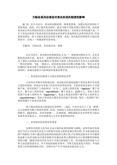 大陆法系民法理念对表决权信托制度的影响