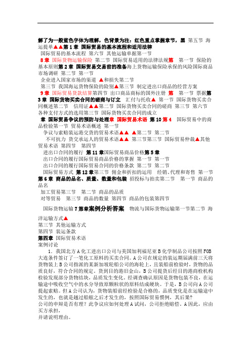 国际贸易实务复习大纲及课后案例分析答案