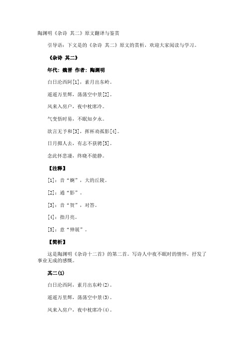 陶渊明《杂诗 其二》原文翻译与鉴赏